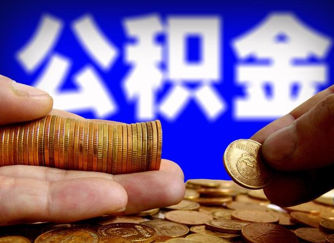 潮州公积金怎么一月一提（公积金提取一月一次）